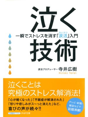 cover image of 泣く技術　一瞬でストレスを消す「涙活（るいかつ）」入門